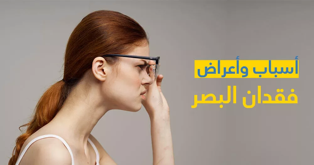 أسباب وأعراض فقدان البصر
